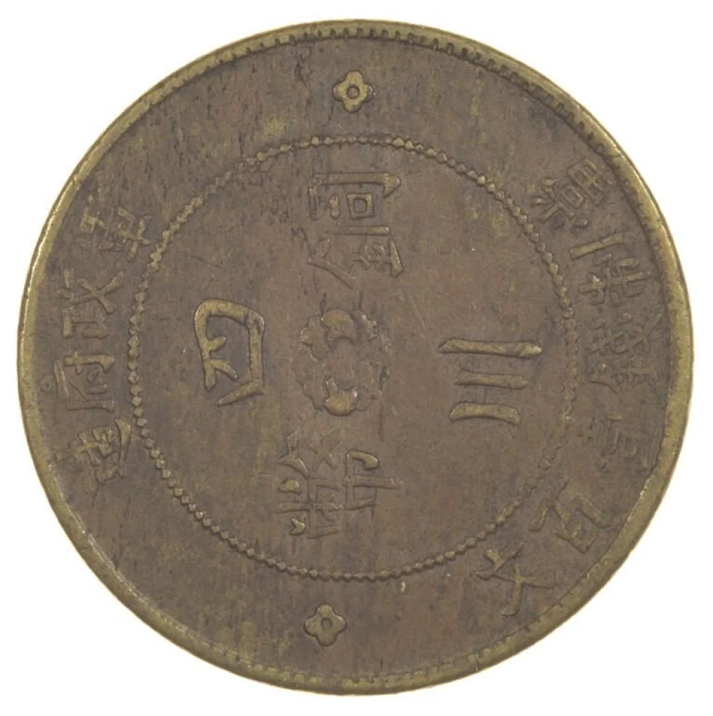 China. 1912 50 Cash